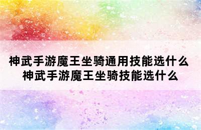 神武手游魔王坐骑通用技能选什么 神武手游魔王坐骑技能选什么